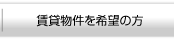 賃貸物件をご希望の方