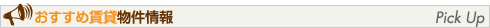 おすすめ賃貸物件情報